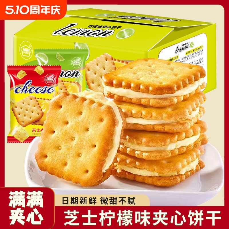 柠檬夹心饼干咸味芝士茶点小包装休闲零食整箱早餐健康薄脆酥脆