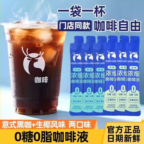 浓缩咖啡液0糖0脂生椰拿铁意式黑咖速溶独立小包装便携15ml/条