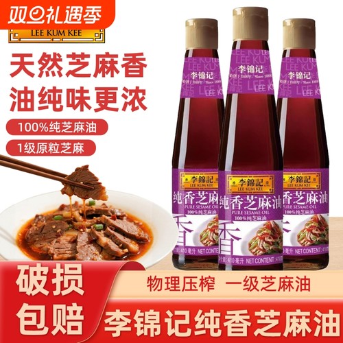 李锦记纯香芝麻油410ml家用厨房拌面凉拌菜火锅蘸料香油碟调味品