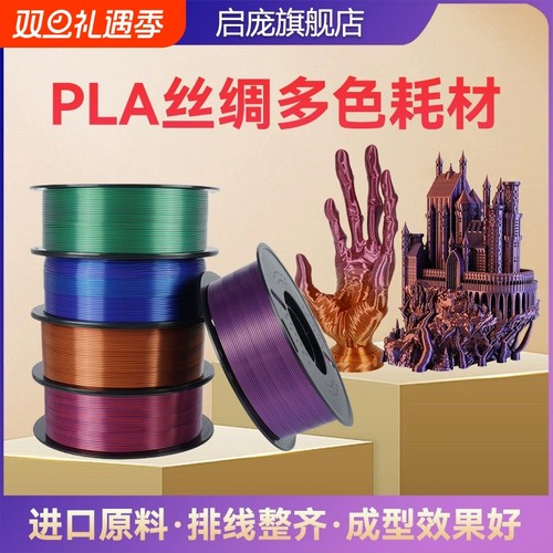 启庞3D打印耗材PLA丝绸单色/双色/三色 FDM多色丝绸渐变1kg 1.75m