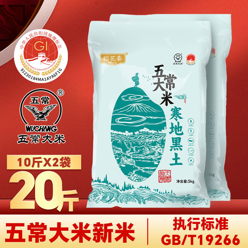 五常大米20斤当季新米双标认证19266软糯清甜东北黑土地家庭装