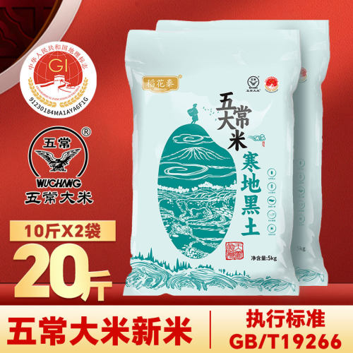 五常大米20斤当季新米双标认证19266软糯清甜东北黑土地家庭装