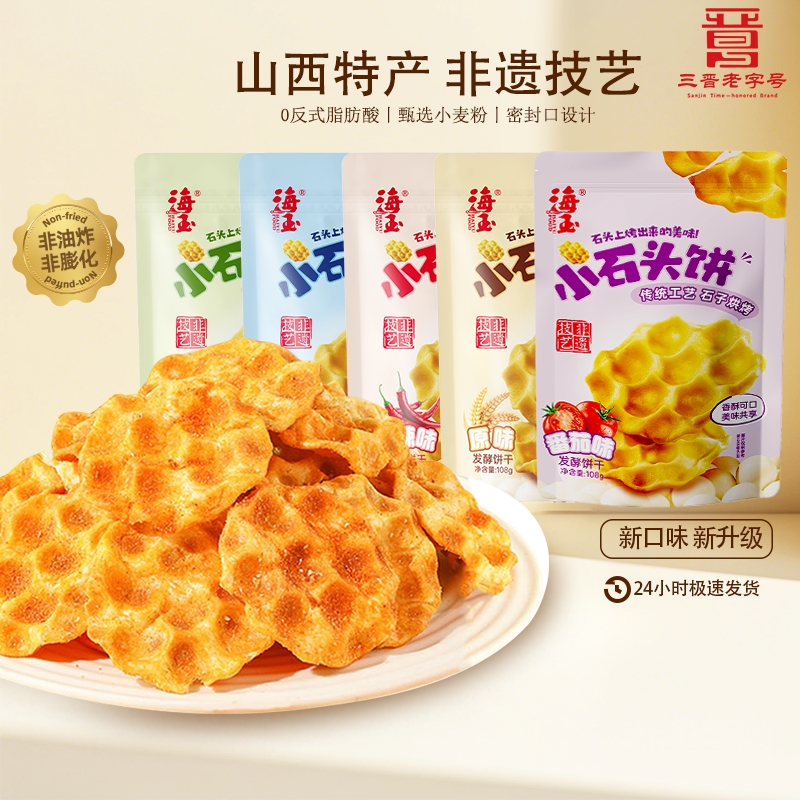 海玉石头饼零食石子烤馍山西陕西特产休闲食品小吃饼干非油炸健康