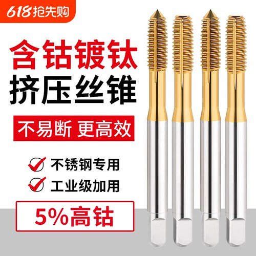 镀钛含钴挤压丝锥丝攻机用不锈钢无屑挤牙攻牙m2M3M4M5M6M8M10M12