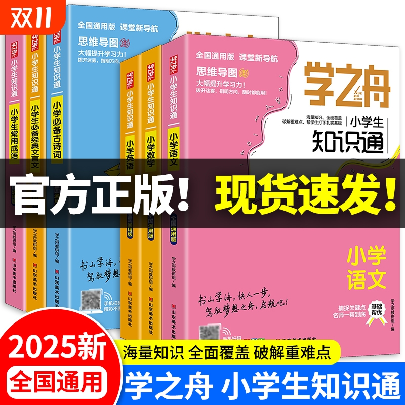 现货正版2025新学之舟知识通小学生123456年级语文数学英语常用成语必背古诗词文言文俗语谚语小升初知识大全X阅读常识总结训练