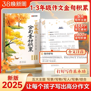 时光学20251-3年级作文金句素材积累写景写物写人写事/综合小学生优美句子优秀好词好句好段写进里的每日晨读籍写作散文阅读名家