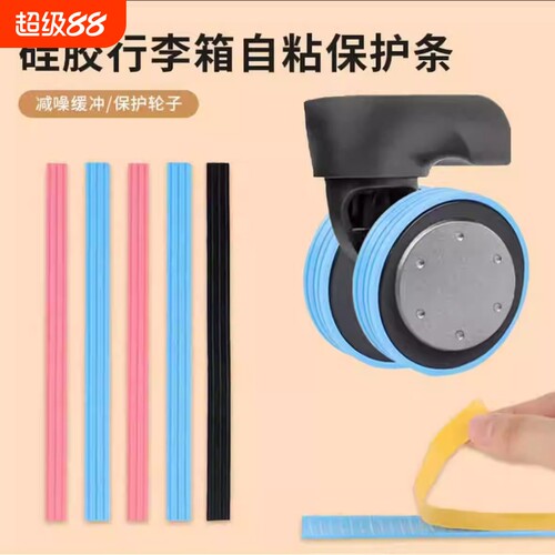 硅胶万向轮保护条轮子保护套静音