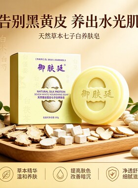 御肤廷天然蚕丝蛋白七子白养肤皂控油清洁香皂养肤提亮肤色洗脸