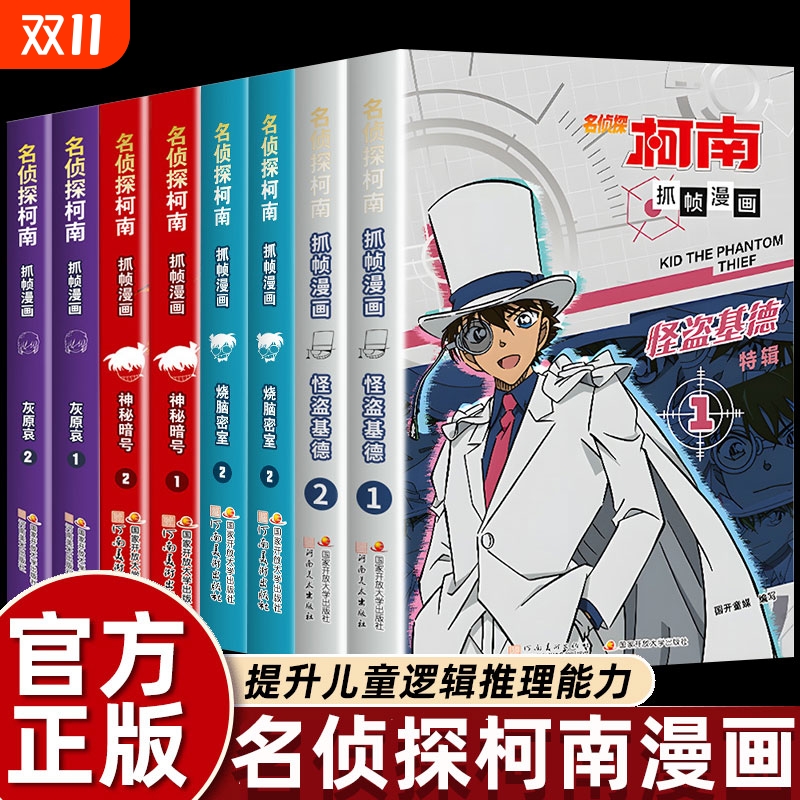 名侦探柯南抓帧漫画 怪盗基德灰原哀 特辑 柯南漫画书小学生课外阅读书籍 日本儿童图画书青少年的推理悬疑探案冒险小说故事书