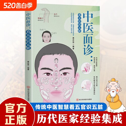 中医面诊:看五官识五脏 解读人体面部的健康密码中国医学保健养生图谱面诊大全正版书籍入门基础理论家庭中医启蒙保健养生调理