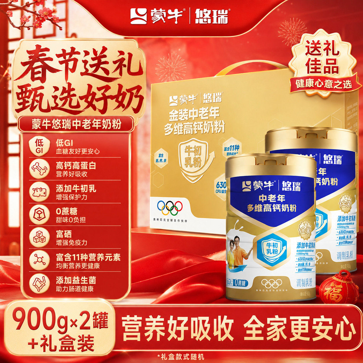 蒙牛悠瑞金装中老年多维高钙奶粉900g罐礼盒装送牛奶脱脂免疫力