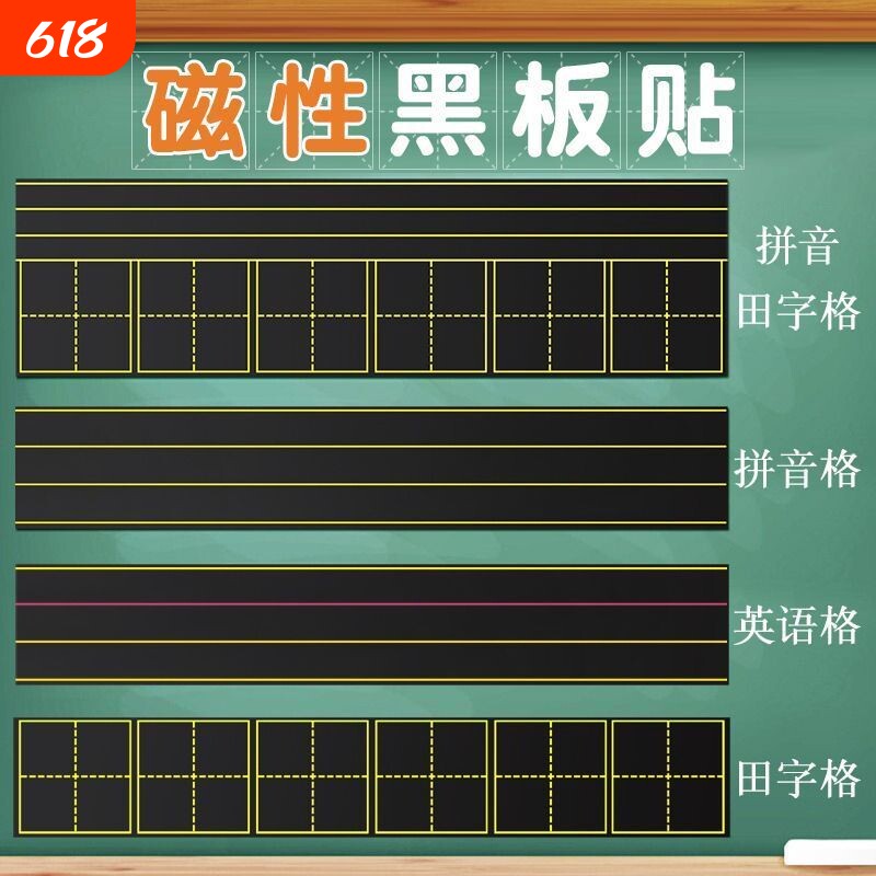 磁吸田字格黑板贴教学磁性拼音四线三格黑板磁贴米字格软磁条语文生字格子英语四线三格公开课板贴可移除教具