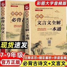 2025初中必背古诗词和文言文全解一本通配套人教版古诗文译注与赏析初中生三年7到9年级初一语文专项阅读练习全解全练小升初