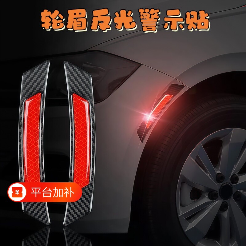 汽车轮眉反光贴车贴警示贴防撞条遮挡划痕叶子板装饰防水立体车身