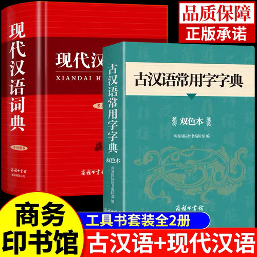 2025现代汉语词典和古汉语常用字字典商务印书馆初中高中生高一语文文言文中国古代现在出版社书店新华非第7版第6版23六七最新版A