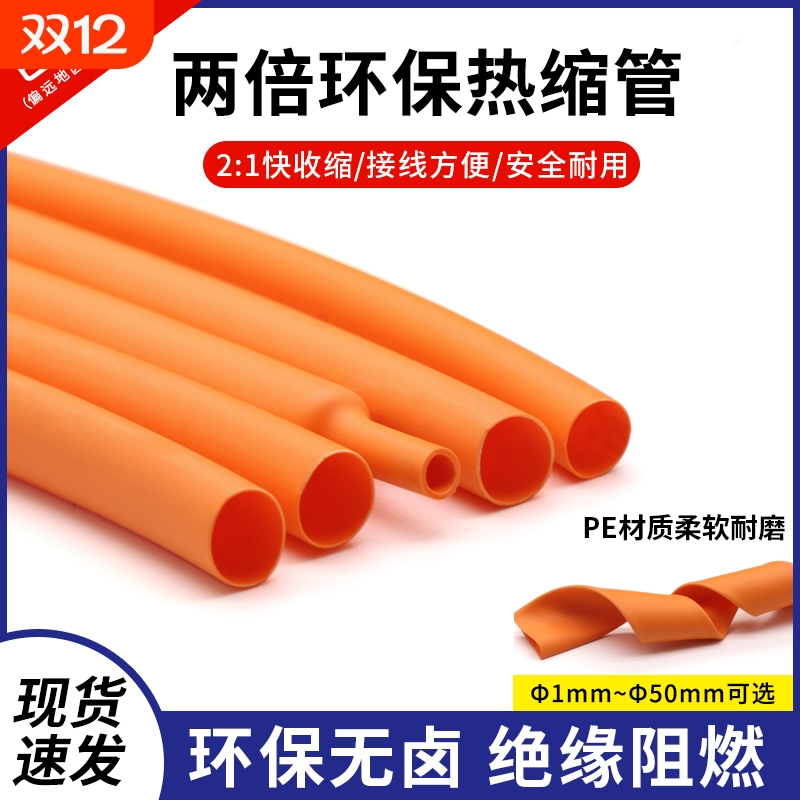 橙色热缩管Φ1mm-50mm两倍收缩率收缩快绝缘环保热缩套管阻燃