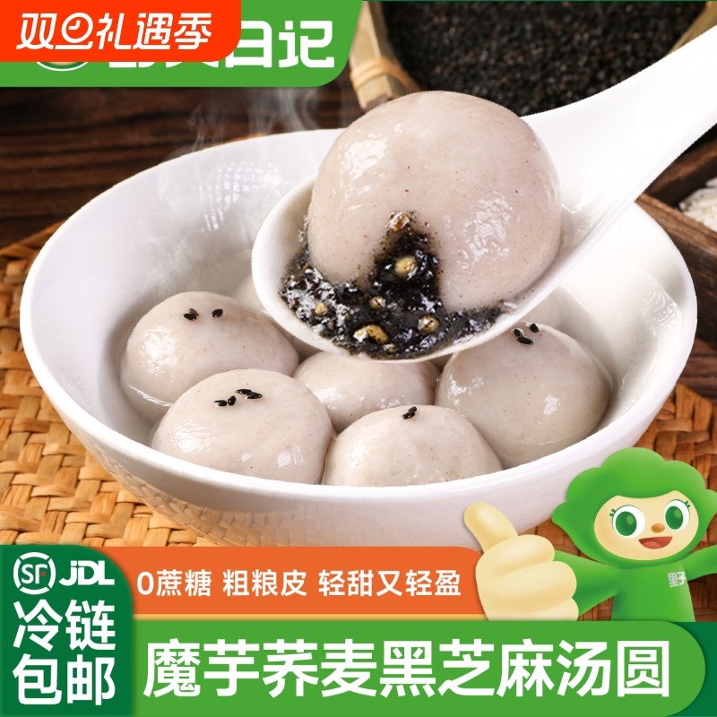 野人日记魔芋荞麦黑芝麻汤圆无蔗糖粗粮元宵早餐代餐下午茶甜点
