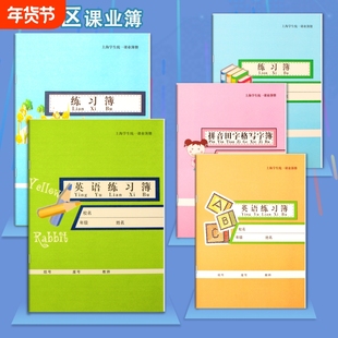 锦绣练习本松江区小学生英语本练习簿数学本拼音田字格语文作文本汉语上海市学校统一课业簿册课外作业本初中