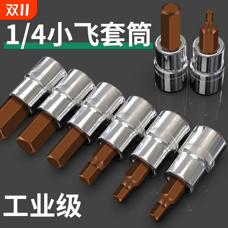 梅花内六角一字米花型十字旋具头1/4小飞套筒压批头扳手t8