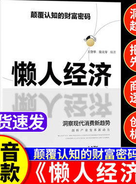 【抖音同款】懒人经济 轻松赚钱 银发经济颠覆认知的财富密码 抓住新消费时代的赚钱逻辑 揭秘商业模式赚钱思维经济学畅销书
