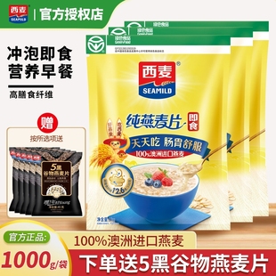 西麦纯燕麦片1000g袋装 免煮冲泡即食高膳食纤维谷物营养早餐代餐