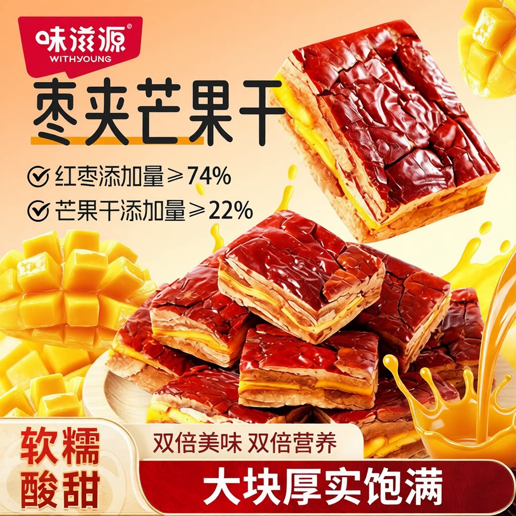 枣夹芒果干250g袋装无核大枣蜜饯办公室休闲零食枣仁派健康企业