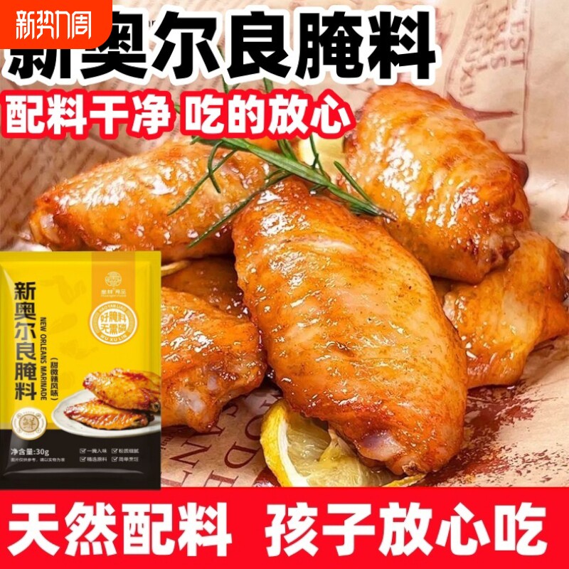 皇林新奥尔良烤翅腌料30g奥尔良烤翅烤鸡腿排骨甜辣味调味料批发