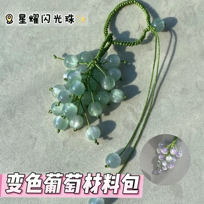 【遇光变色】青提葡萄挂件小清新手工Diy材料包闺蜜对象礼物材料