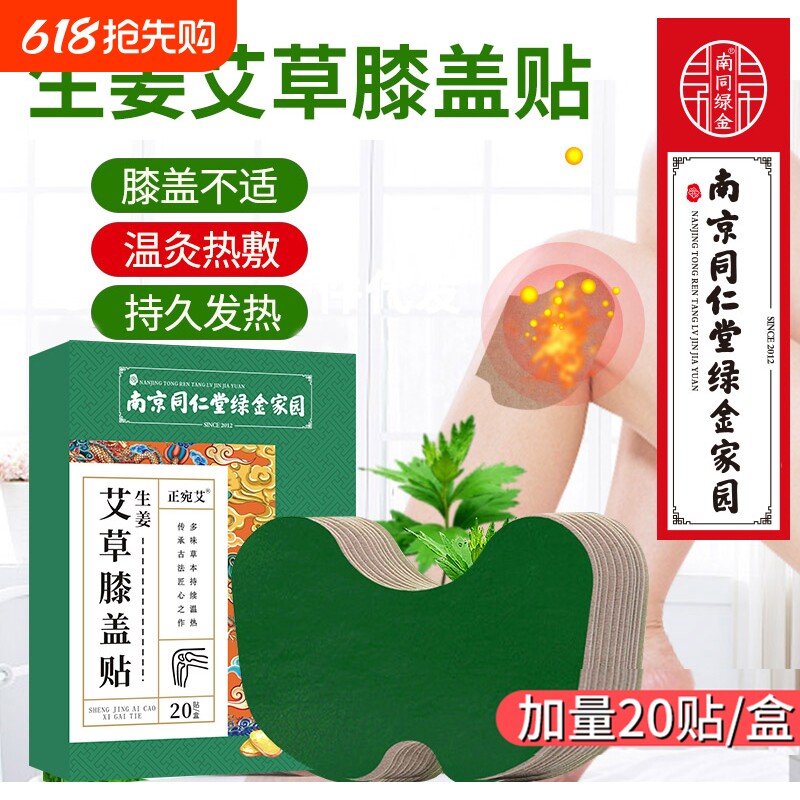 南京同仁堂生姜艾草膝盖贴热敷关节疼痛滑膜炎膏贴艾灸贴