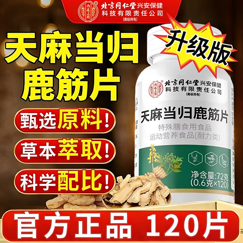 北京同仁堂内廷上用天麻当归鹿筋片官方旗舰店味正品中老年人关节