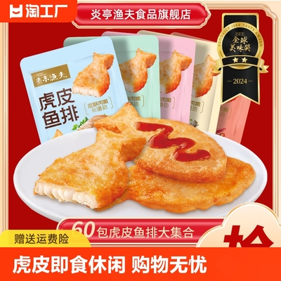 炎亭渔夫虎皮鱼排鱼尾鳕鱼鸡肉即食休闲小吃鱼块年货零食整箱批发