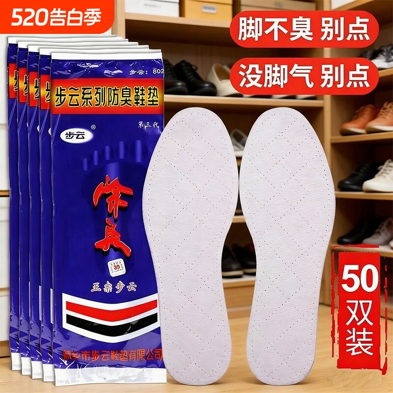 步云防臭除臭鞋垫脚臭吸汗中药正品药物留香型汗脚专用脚气脚汗