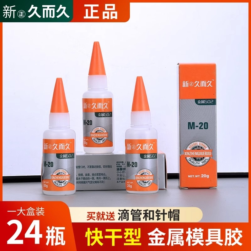 新正久而久502胶水厂家直销