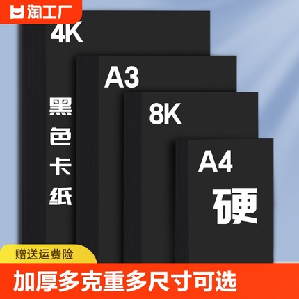 a4黑卡纸八开四开8k黑色卡纸4k厚硬手工纸儿童幼儿园手工涂鸦画画相册纸封面纸绘画美术纸硬卡纸大张打印封皮