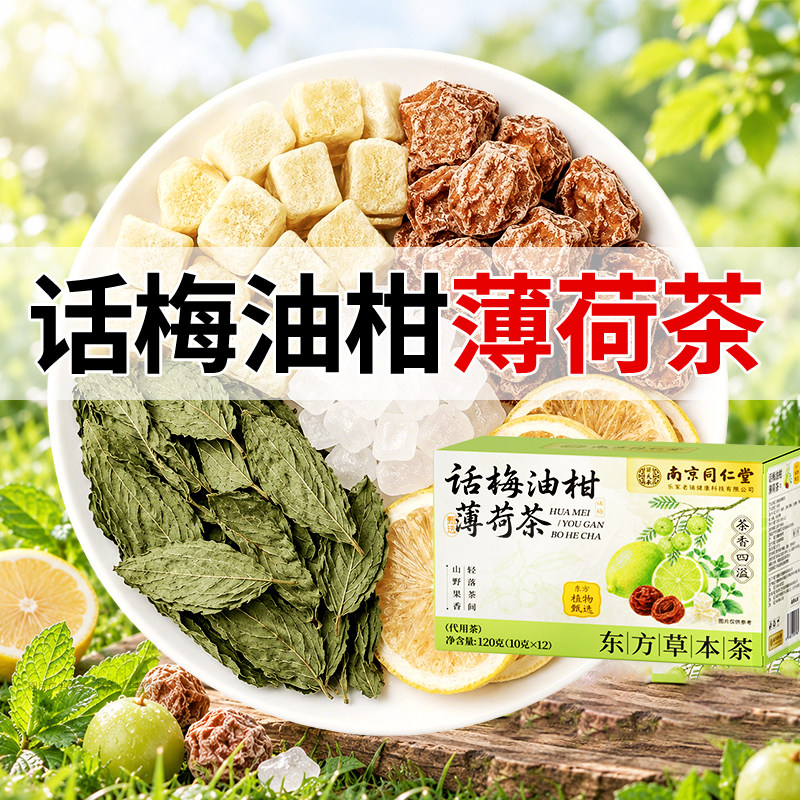 南京同仁堂话梅油柑薄荷茶芭乐冷泡茶新鲜果茶包正品独立小包装图片