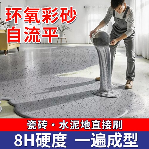 环氧彩砂地坪漆水泥地面耐磨防水防滑耐磨家用无异味自流平地坪漆