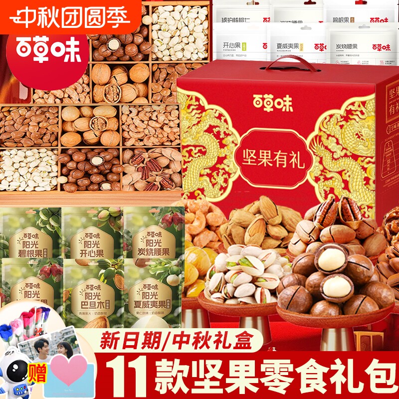 百草味坚果零食大礼包中秋礼盒装企业团购福利送礼品礼物休闲食品