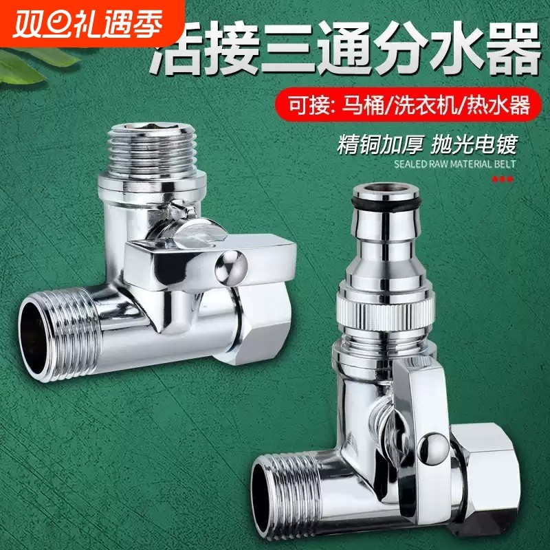 全铜活接三通带开关分水器马桶角阀洗衣机管一分两路分流接头配件