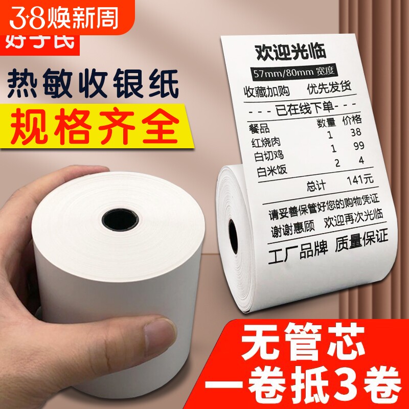 无卷芯热敏打印纸57x50收银纸小票据纸80x80点菜宝机80x60x50美团外卖单超市餐厅后厨打印卷纸喵喵小票纸58mm