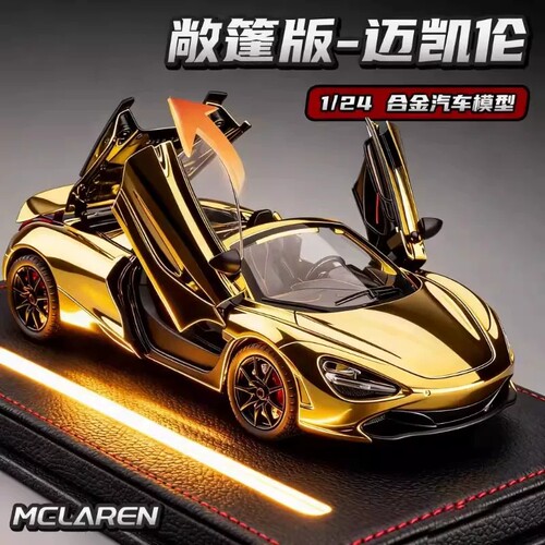 大号迈凯伦720s仿真汽车模型