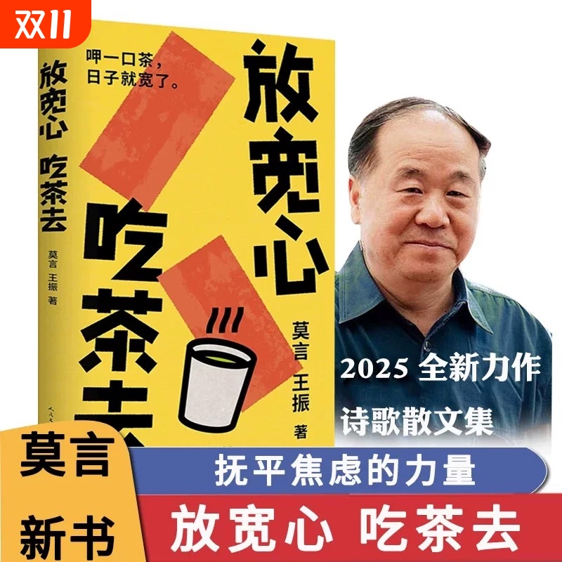 【莫言新书】放宽心吃茶去莫言 王振著首部记录生活小确幸的诗歌随笔集作品集当现代文学小说正版畅销书籍人民文学出版社新华书店V