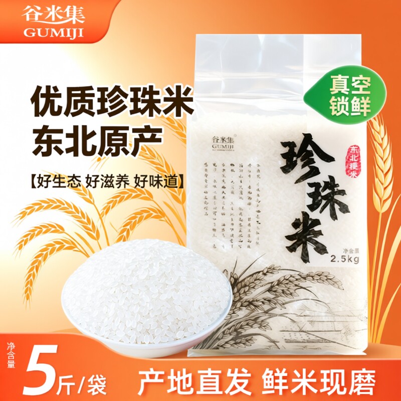 谷米集东北珍珠米5斤当季新米黑龙江圆粒大米2.5kg香甜软糯香大