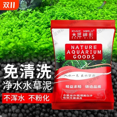水草泥鱼缸专用生态底砂造景沙净水免洗陶粒砂水藻泥碗莲营养土
