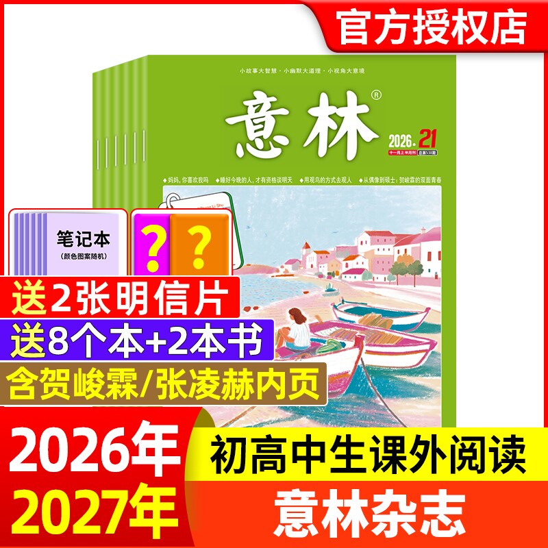 意林杂志2026年1-6期新【全年/半年订阅】2025年/2024年/2023年1-24期1-12月官方旗舰店小学初中高中生作文素材读者过刊合订本