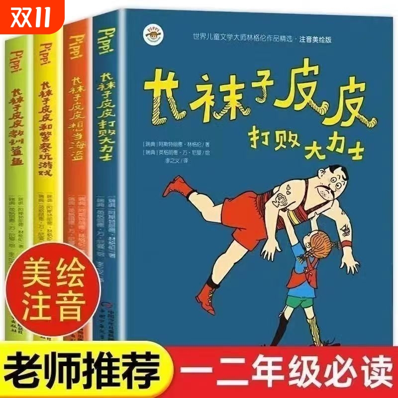 长袜子皮皮全套4册注音美绘版彩图儿童文学瑞典林格伦作品集小学生一二三年级课外阅读书籍老师推荐带拼音图书必读
