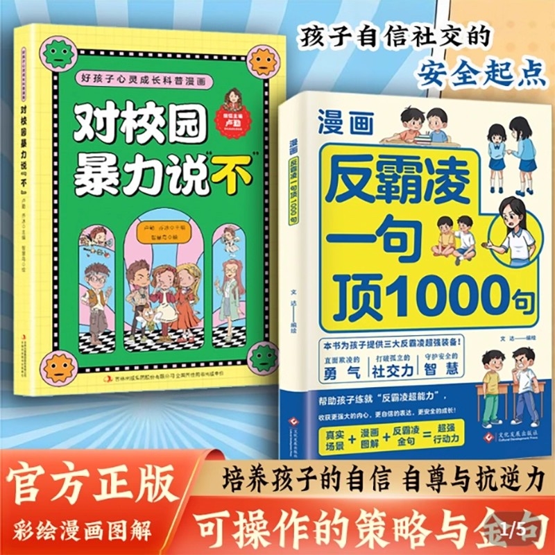 漫画反霸凌一句顶1000句正版孩子身边的那些安全事儿儿童反霸凌意识启蒙绘本远离危险学会自我保护安全教育故事书小学课外阅读书籍