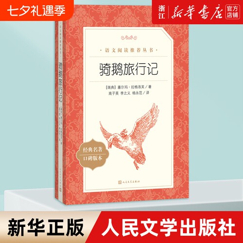 尼尔斯骑鹅旅行记人民文学出版社