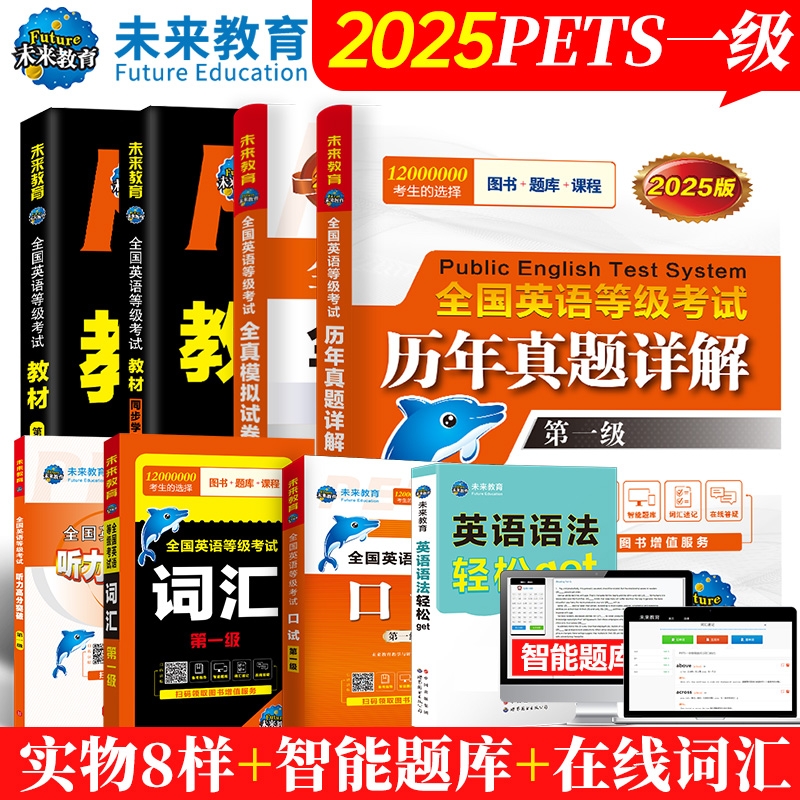 未来教育书课包备考2025年pets1级公共英语一级教材同步词汇英语语法口试全真模拟历年真题试卷全国考试书pest1考级qh听力大学进阶