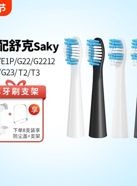 适配Sakypro舒客舒克电动牙刷头替换E1P/G22/G2212/G23G32G33T3T2