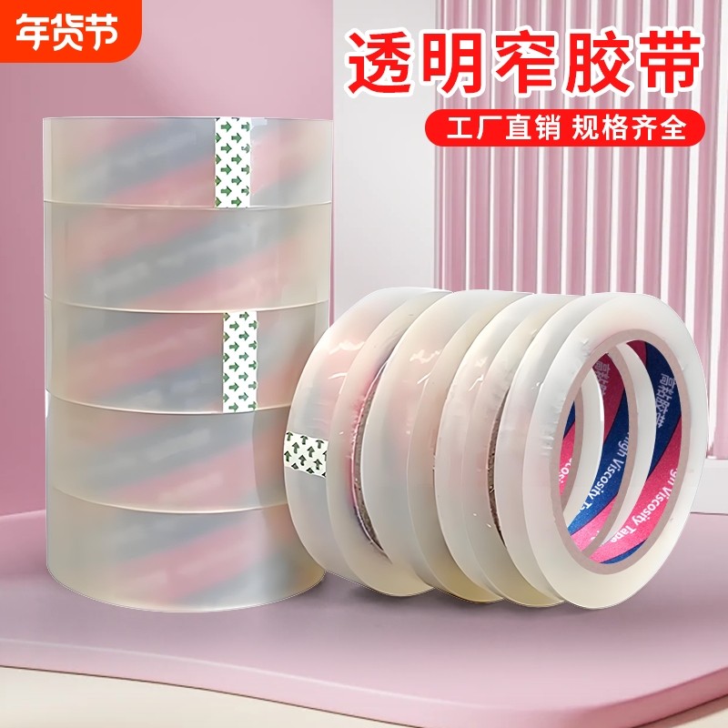 透明窄胶带小号封箱窄胶纸2.4宽1.2/1.5/1.8/2/3/3.5多规格不易断高粘性办公文具胶带批发细窄胶布台式切割器
